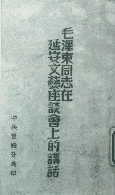 1942年5月2日至23日,延安文艺座谈会召开。图为中共晋绥分局刊印的《毛泽东同志在延安文艺座谈会上的讲话》。