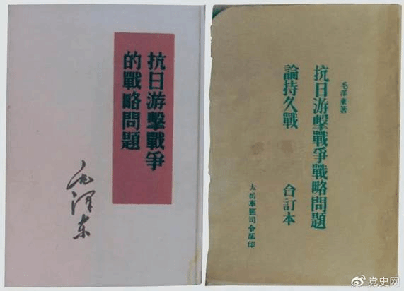 1938年5月,毛泽东发表《抗日游击战争的战略问题》。图为当时的部分版本。