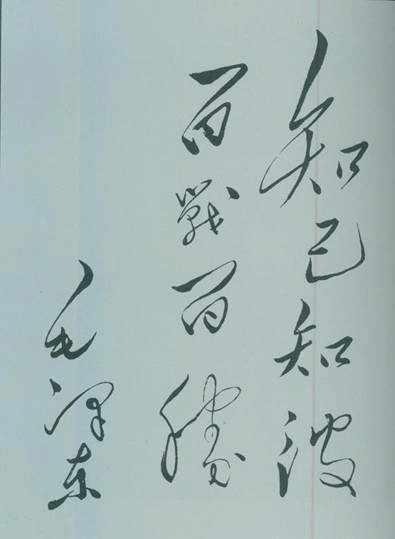 1950年5月,毛泽东的题词:“知己知彼,百战百胜。”